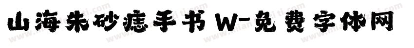 山海朱砂痣手书 W字体转换